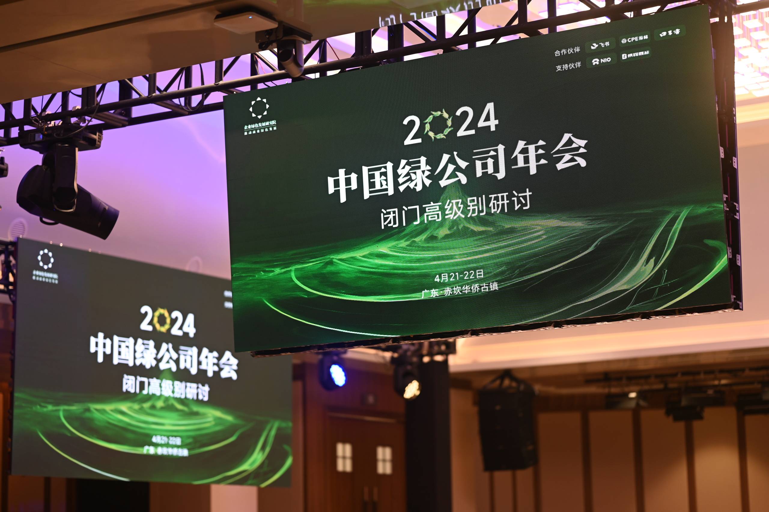 2024年（第十五届）中国绿企业年会